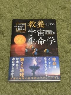 教養としての宇宙生命学 田村元秀のサムネイル