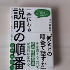 一番伝わる説明の順番 田中耕比古のサムネイル