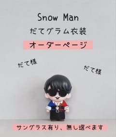 ♡新作 すのチル ソフビ衣装 SAVEYOURHEART衣装風 オーダー受付中♡ すのチルソフビ衣装✨Snow Man - メルカリ