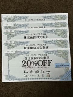 ヨシックス株主優待お食事券20%割引券 5枚のサムネイル