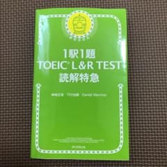 1駅1題 TOEIC L&R TEST 読解特急のサムネイル