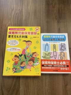【のぞみ様専用】保育雑誌　保育所　児童保育要録　2冊セット　※値下げしましたのサムネイル
