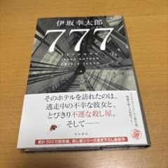 777 伊坂幸太郎著 KADOKAWA出版　トリプルセブンのサムネイル