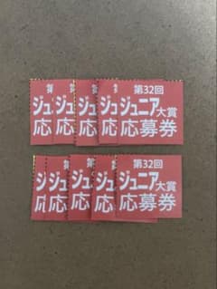 Myojo ジュニア大賞 応募券 ×10枚のサムネイル