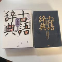 学研全訳古語辞典 : 小型版のサムネイル