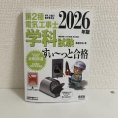 第2種電気工事士 学科試験すい〜っと合格 2026年版のサムネイル