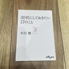 30代にしておきたい17のこと 本田健のサムネイル