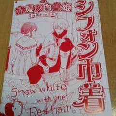 まつりさま 専用になりました！赤髪の白雪姫・シフォン巾着&ポストカードのサムネイル