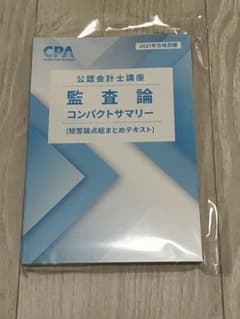 CPA会計学院 監査論コンパクトサマリー 27年目標のサムネイル