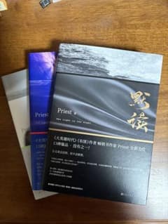 Priest 中華BL 黙読 簡字体中国語版 全巻3冊セットのサムネイル