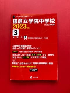 鎌倉女学院中学校 2023年度用 3+1年間スーパー過去問のサムネイル