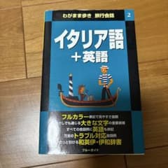 わがまま歩き　旅行会話　イタリア語+英語のサムネイル