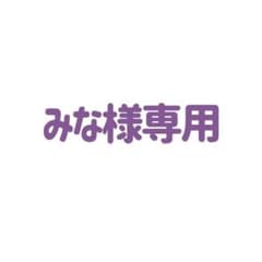 みな様専用のサムネイル