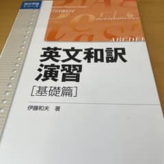 英文和訳演習 [基礎篇] 伊藤和夫著のサムネイル