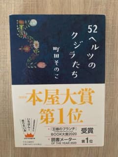 52ヘルツのクジラたちのサムネイル