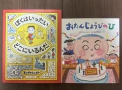 絵本2冊セット、ぼくはいったいどこにいるんだ、おたんじょうびのサムネイル