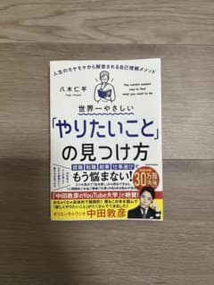 世界一やさしい「やりたいこと」の見つけ方 八木仁平のサムネイル