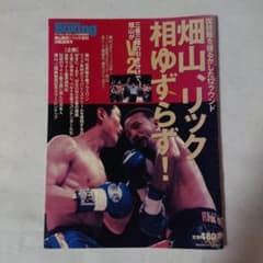 畑山隆則 VS リック吉村 ボクシングマガジン【雑誌】 - メルカリ
