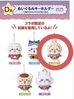 ちいかわ エニマイくじ ぬいぐるみキーホルダー D賞 うさぎのサムネイル