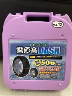 雪道楽タイヤチェーン 雪道楽DASHのサムネイル
