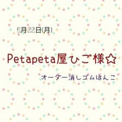 Petapeta屋ひご様専用ページです☆のサムネイル