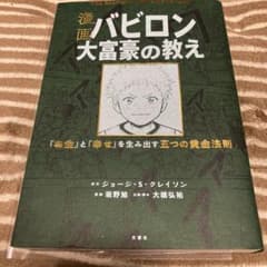 漫画 バビロン大富豪の教え 「お金」と「幸せ」を生み出す黄金法則のサムネイル