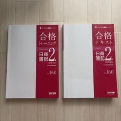 合格テキスト・トレーニング 日商簿記2級 Ver.16.0のサムネイル
