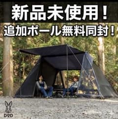 新品DOD ヨンヨンベース シェルターTT5-821-BK 追加ポール同梱無料