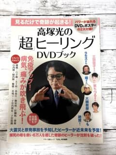 新品】高塚光の「超」ヒーリングDVDブック : 見るだけで奇跡が起きる
