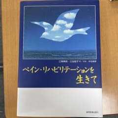 ペイン・リハビリテーションを生きてのサムネイル