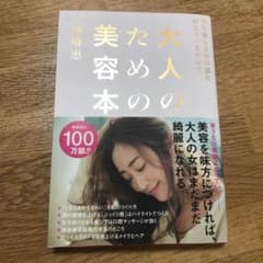 大人のための美容本 : 10年後も自分の顔を好きでいるためにのサムネイル