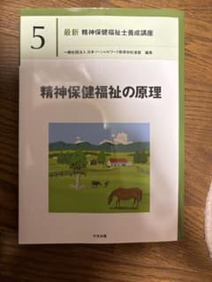 最新 精神保健福祉士養成講座 5 精神保健福祉の原理のサムネイル