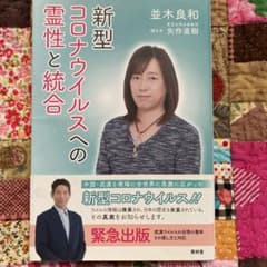 新型コロナウイルスへの霊性と統合のサムネイル
