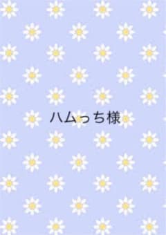 ハムっち様のサムネイル