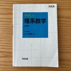 やさしい理系数学 三訂版 河合出版のサムネイル