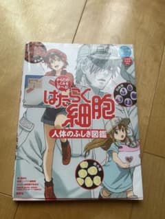 はたらく細胞 人体のふしぎ図鑑のサムネイル