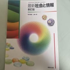 最新 社会と情報 新訂版のサムネイル