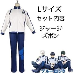 即日発送 ブルーロック ジャージ セット コスプレ 衣装 潔世一 Lサイズ