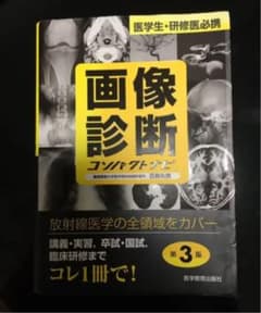 画像診断コンパクトナビ : 医学生・研修医必携のサムネイル