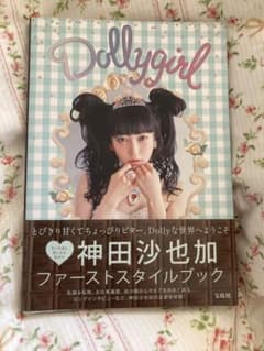 神田沙也加 ファーストスタイルブック Dolly girl 写真集 - メルカリ