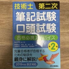 【値下げ・送料込み】技術士第二次試験合格必携アドバイス 第2版 先輩合格者が合…のサムネイル