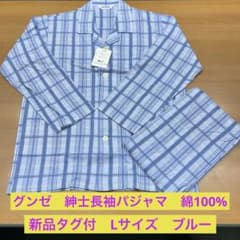 【新品タグ付】グンゼ 紳士長袖パジャマ 綿100% チェック柄 Lサイズ ブルー