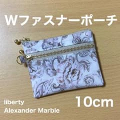 ダブルファスナーポーチ ミニポーチ リバティプリント アレキサンダー