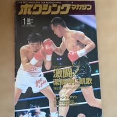 ボクシングマガジン 1995年1月号 辰吉丈一郎 薬師寺保栄 - メルカリ