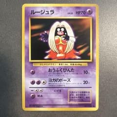 ルージュラ ポケモンカード 旧裏のサムネイル