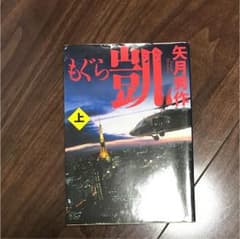 もぐら 凱 上のサムネイル
