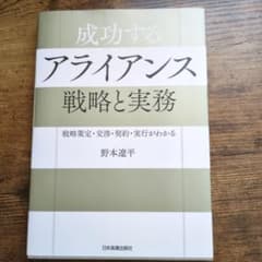 成功するアライアンス 戦略と実務のサムネイル