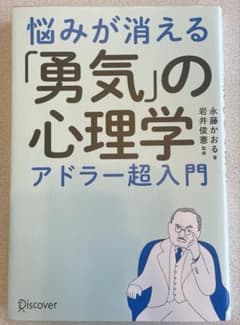 悩みが消える「勇気」の心理学 アドラー超入門のサムネイル