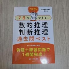 7日でできる！数的推理・判断推理 過去問ベストのサムネイル