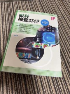 眼科検査ガイド 第3版 新品未使用 文光堂 - メルカリ
